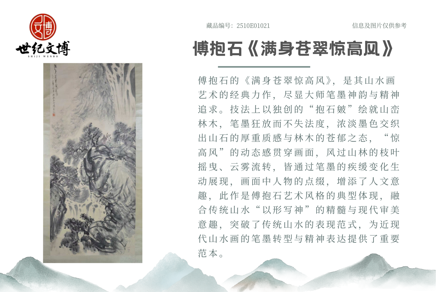 傅抱石《满身苍翠惊高风》:一笔狂墨,写尽山水精神与时代风骨 - 世纪文博拍卖